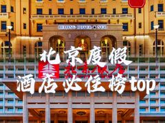 -北京饭店
