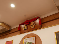 -南香饭店(Jalan Sultan)