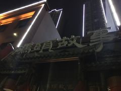 -码头故事火锅(富平店)