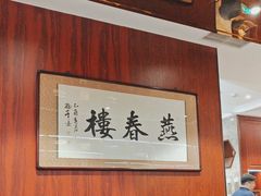 -燕春楼(海河华鼎店)