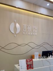 -菩羽·专业美胸·连锁养护中心