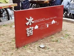 -故宫冰窖餐厅