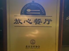 -青年公社烤鸭(青年路店)