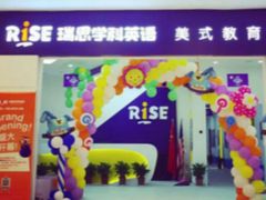 -瑞思教育·少儿英语(凯德校区)