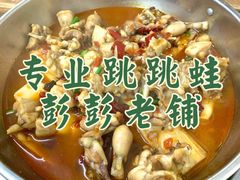 -专业跳跳蛙·彭彭老铺(步行街店)