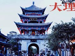 -大理古城