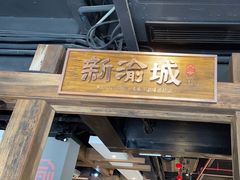 -新渝城·始于2000年(淘金店)