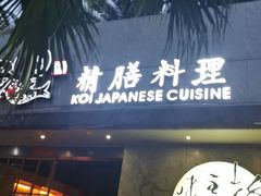 门面-鲤·鮨KOISUSHI