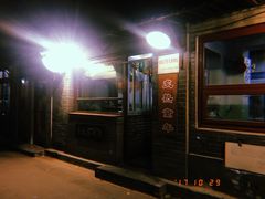 门面-炙热童年·老北京炙子烤肉(南锣鼓巷店)