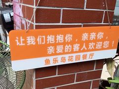 -鱼乐岛餐厅·户外花园主题餐厅