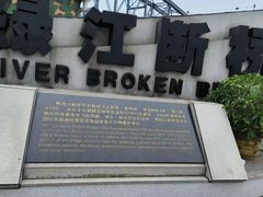 -鸭绿江断桥