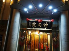 -烤肉宛饭庄(南礼士路店)