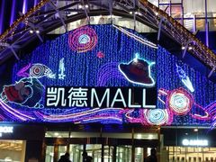 -凯德MALL(望京店)