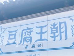 -品腐记·豆腐王朝(老门东总店)