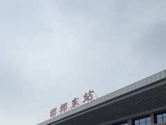 -邯郸东站