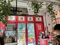 -大王油茶(二厂文创公园店)