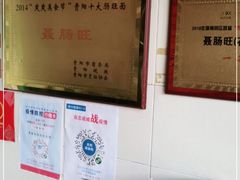 -聂肠旺(锦绣星城店)