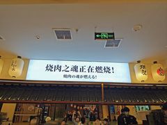 -極屋鮨牛 · 烧肉酒场(时代C馆店)