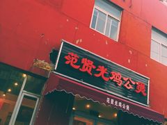 门面-范贤光鸡公煲(平乐园总店)