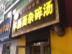 -清真高尔力羊肠面(七一路店)