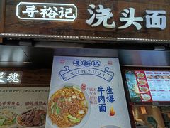 -寻裕记·现炒浇头面(人民广场店)