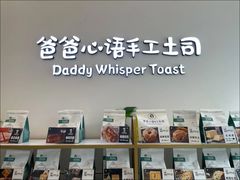-爸爸心语手工吐司·甜点(泛悦国际店店)