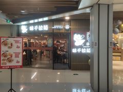 门面-味千拉面(大悦城店)