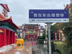 -东台西溪天仙缘景区