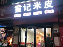 门面-童记米皮(伊河路店)
