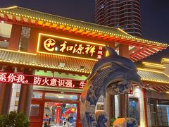 -和源祥·日照菜扛把子(万平口一店)