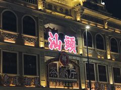 -汕头市小公园