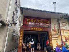 门面-红星光发煲仔饭(大石街店)
