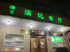-满记烧饼(牛街东里小区一区店)