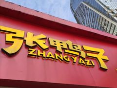 -张鸭子重庆特产卤味小吃(未来国际店)