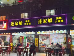 -连家船海鲜大排档·20年闽菜店(厦大店)