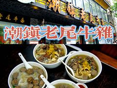 -潮镇老尾牛杂(环城西路店)