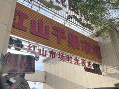 -新疆红山干果市场