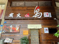 -鸟鹏烧鸟居酒屋(熙龙湾店)