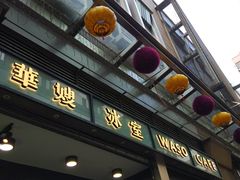 门面-华嫂冰室(尖沙咀店)