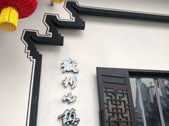 门面-徽州小镇(高新店)