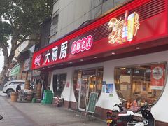 -大碗厨(东风路店)