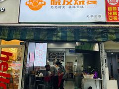 -晓友烧麦(光华村店)