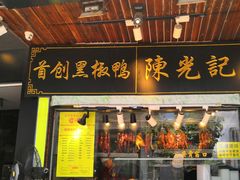 门面-陈光记烧腊(长寿路店)