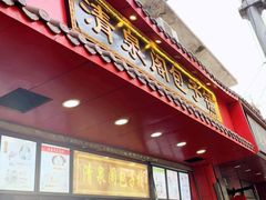门面-清泉阁包子铺(中山路店)