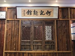 -何记面馆(龙泉山店)