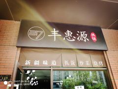 -217丰惠源抓饭(江乾路店)