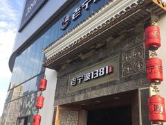 -老宁波1381餐厅(宏泰广场店)