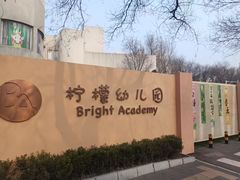 -柠檬国际幼儿园 Bright Academy