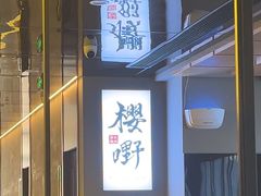 -樱嘢·炭火烧肉(惠南店)