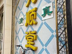 门面-大顺堂食府(牛街店)